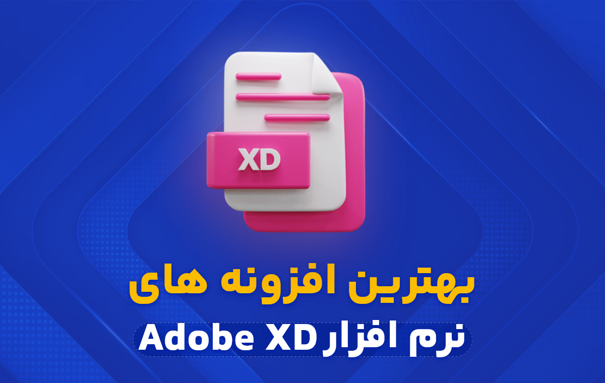 بهترین افزونه های نرم افزار Adobe XD