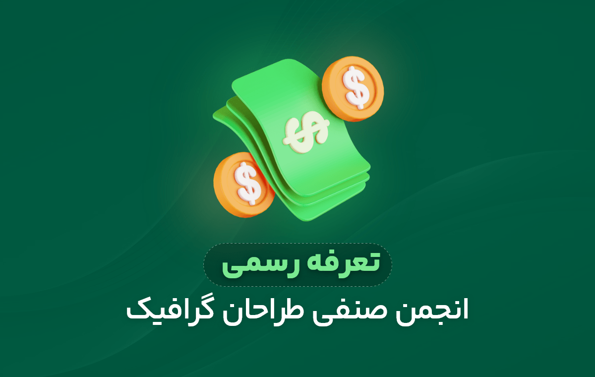 تعرفه رسمی طراحی گرافیک (آپدیت سالانه تعرفه انجمن صنفی)