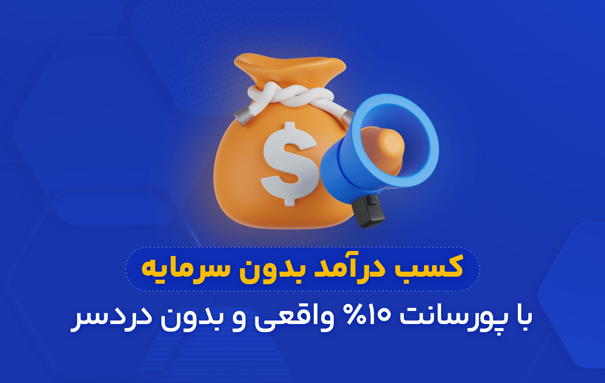 کسب درآمد بدون سرمایه | پورسانت ۱۰٪ واقعی از سپهر پلاس